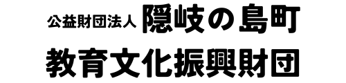 隠岐の島町教育文化振興財団