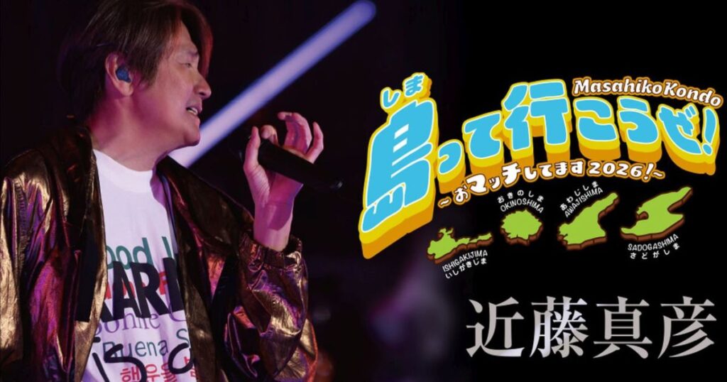 Masahiko Kondo島って行こうぜ!~おマッチしてます2026!~