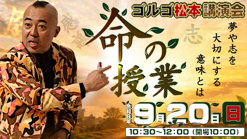 ゴルゴ松本講演会 「命の授業~夢や命を大切にする意味値は~」
